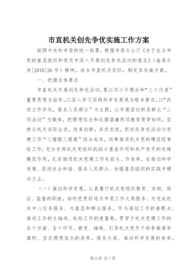 市直机关创先争优实施工作方案.docx
