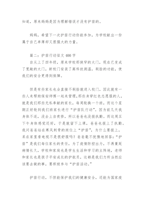 护苗行动征文400字(精选8篇).docx