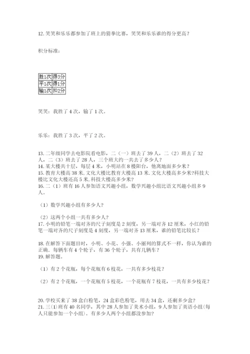 小学二年级数学应用题大全附答案（名师推荐）.docx