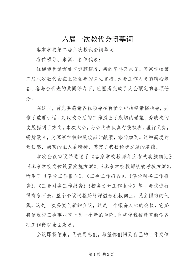 六届一次教代会闭幕词 (4).docx