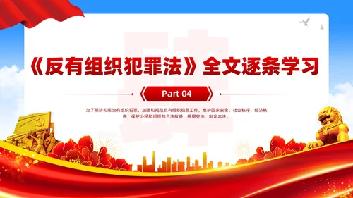 红色党建风反有组织犯罪法党课PPT模板