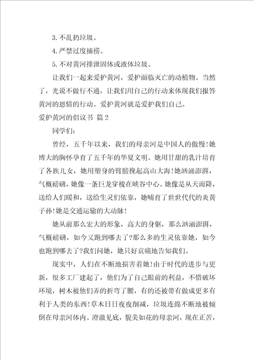 关于保护黄河的倡议书范文集合8篇