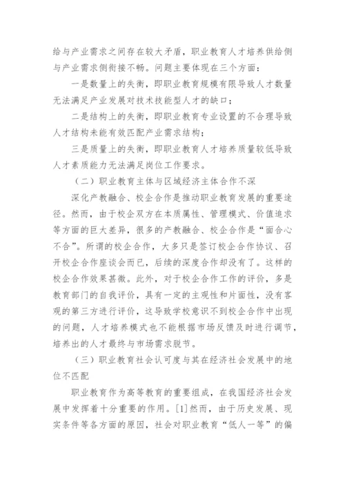 职业教育区域经济发展衔接问题及对策论文.docx