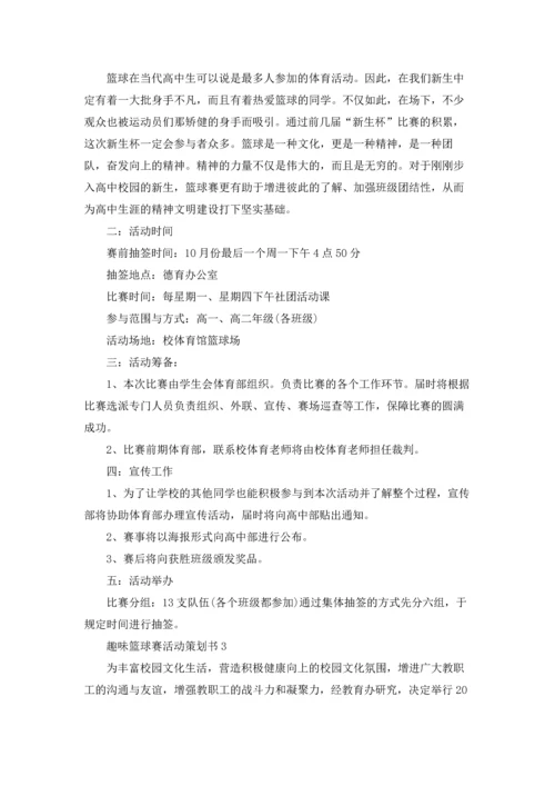 趣味篮球赛活动策划书.docx