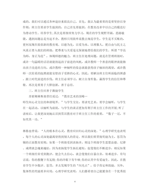 精编参加班主任培训心得体会范文.docx