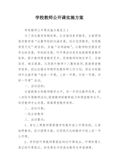 学校教师公开课实施方案.docx