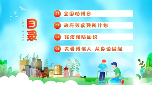 红色插画风全国助残日残疾预防课件