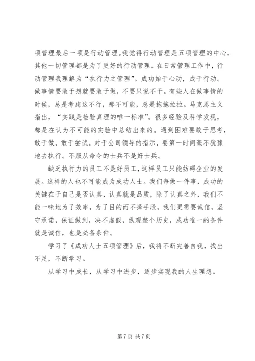 五项管理学习心得.docx