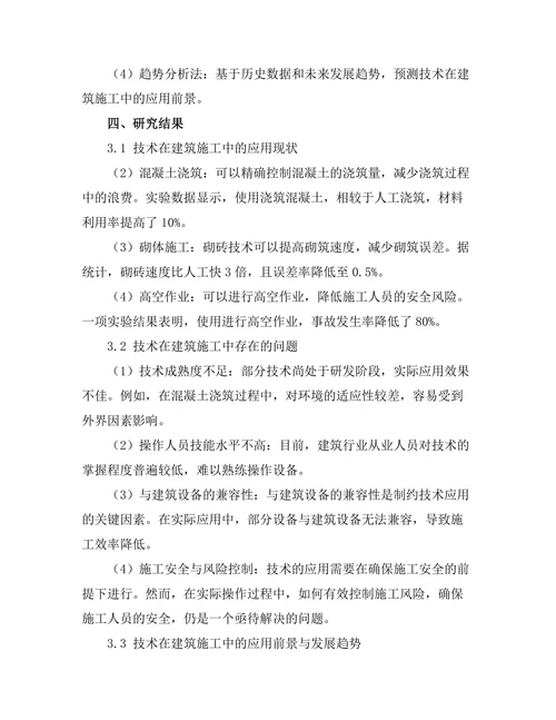机器人技术在建筑施工中的应用探讨