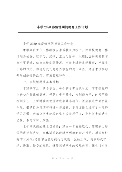 小学2020春疫情期间德育工作计划.docx
