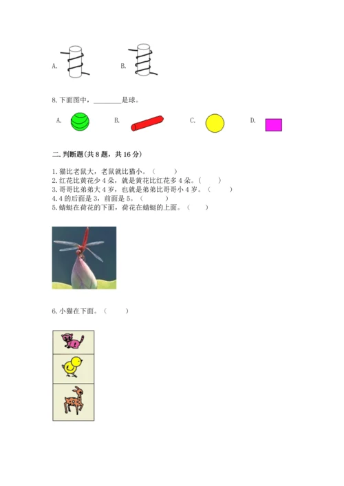 人教版一年级上册数学期中测试卷（满分必刷）.docx