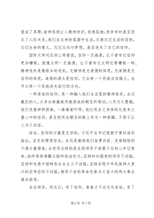 信仰的力量--党课.docx