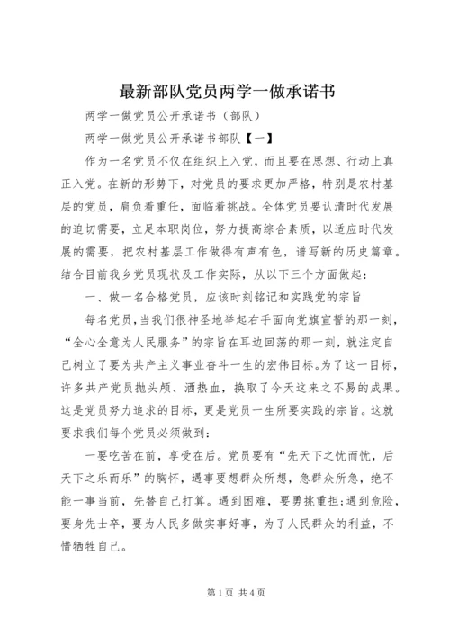 最新部队党员两学一做承诺书 (2).docx