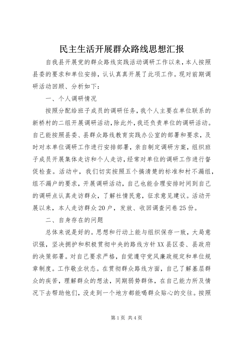 民主生活开展群众路线思想汇报.docx