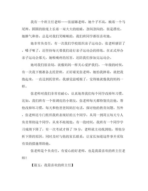 以我最喜欢的班主任为题的作文