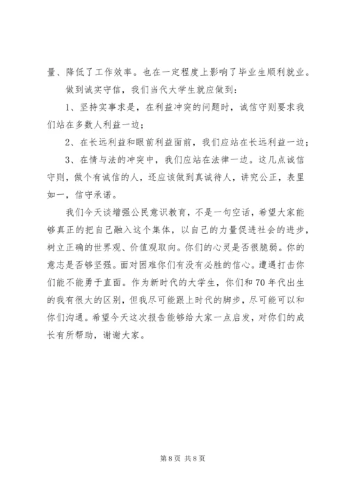 增强公民意识教育讲话稿.docx