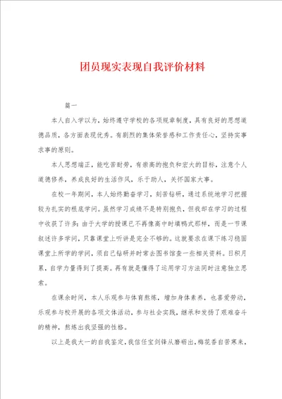 团员现实表现自我评价材料