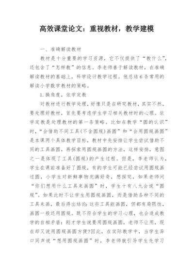 高效课堂论文：重视教材，教学建模.docx