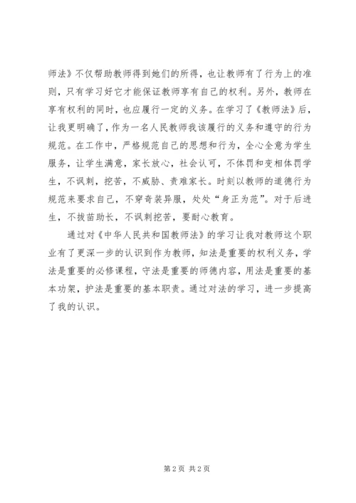 学习《中华人民共和国教师法》心得体会 (2).docx