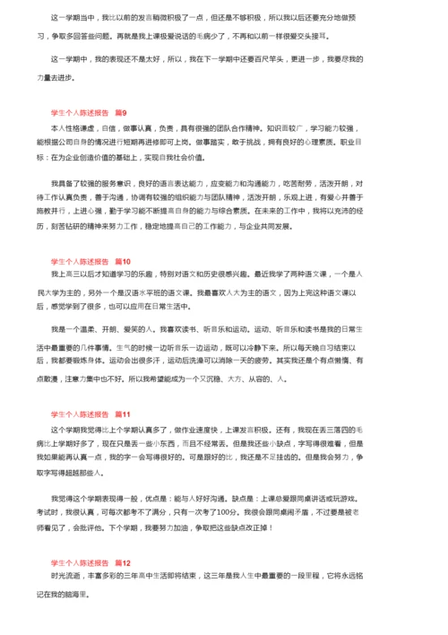 学生个人陈述报告200字（精选19篇）.docx