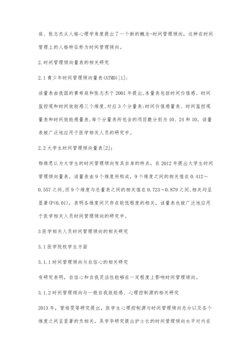 关于医学相关人员时间管理倾向的研究.docx