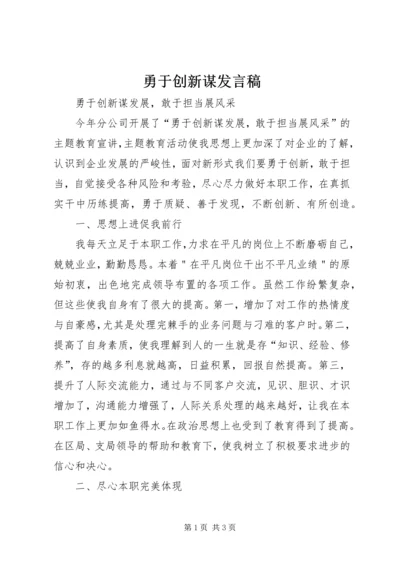 勇于创新谋发言稿.docx