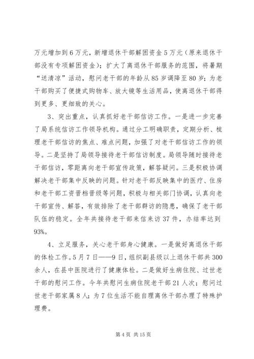 县委老干部局工作报告.docx