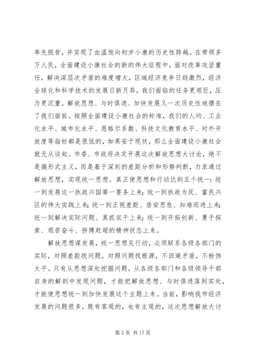 在解放思想谋发展与时俱进建小康大讨论动员会上的讲话.docx