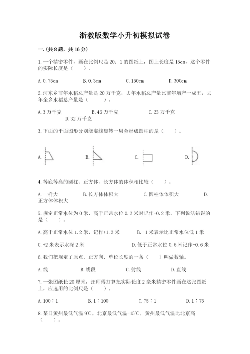 浙教版数学小升初模拟试卷含答案【精练】.docx