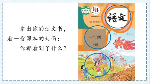【大单元】《我爱学语文》一上入学教育单元   课件