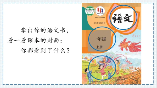 【大单元】《我爱学语文》一上入学教育单元   课件
