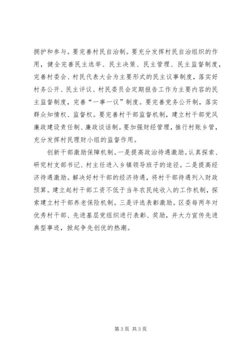 以创新加强党的基层组织建设.docx