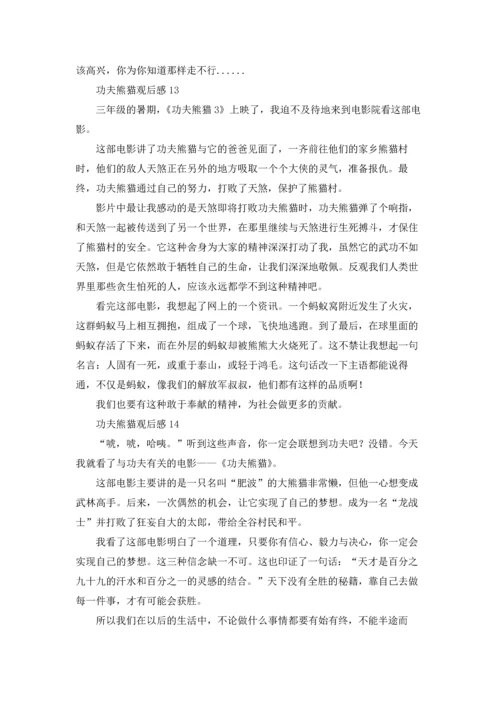 功夫熊猫观后感(集锦15篇).docx
