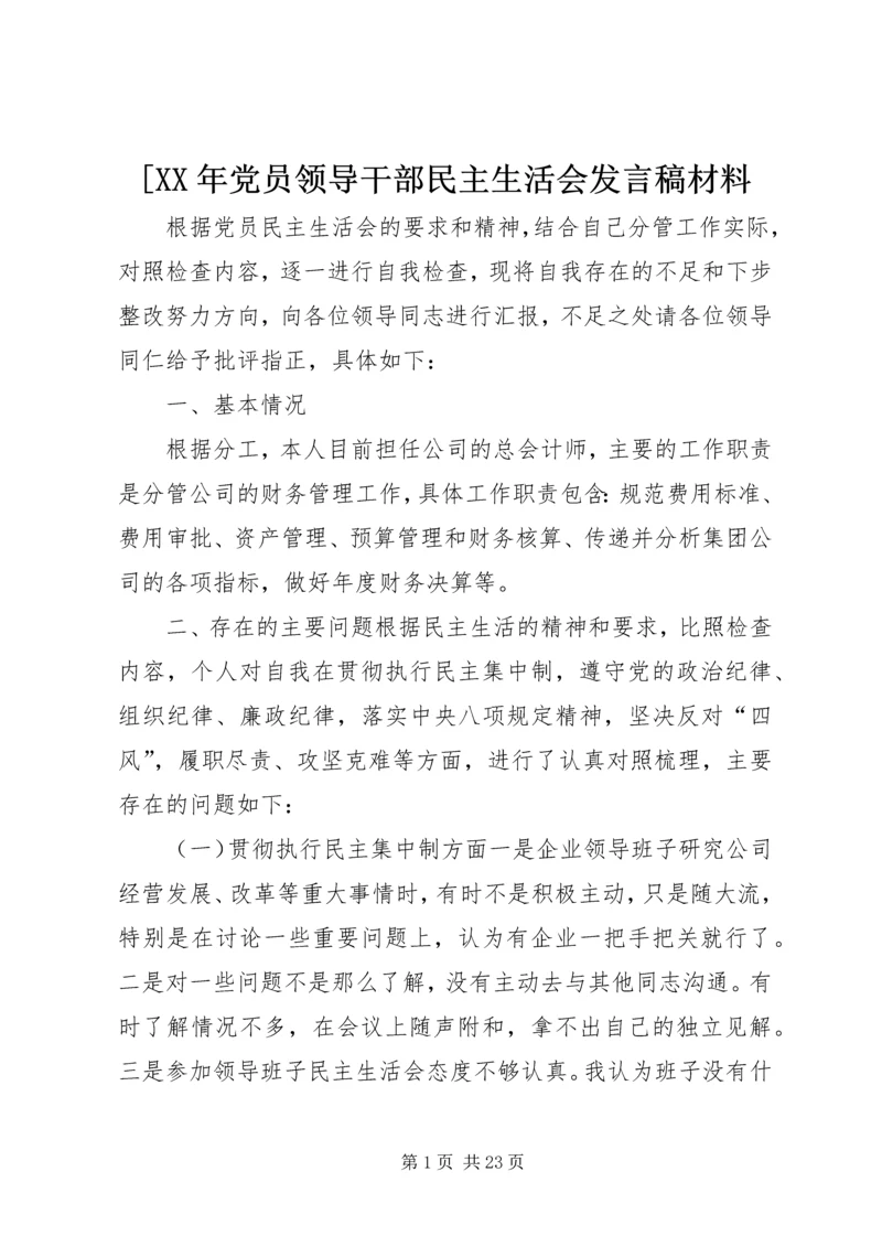 [XX年党员领导干部民主生活会发言稿材料.docx