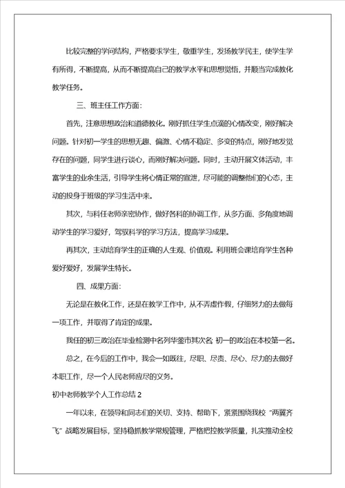 初中教师教学个人工作总结