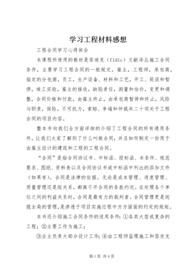 学习工程材料感想 (5).docx