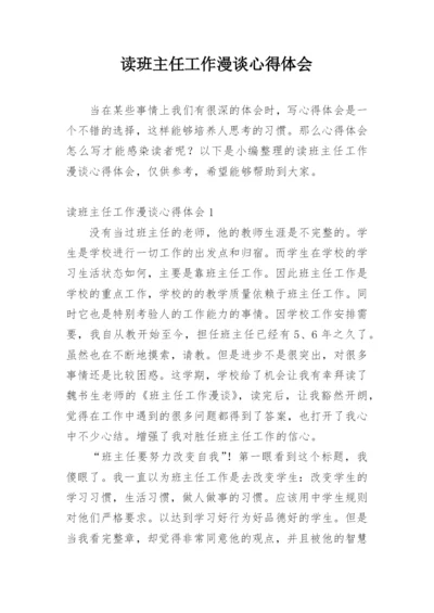 读班主任工作漫谈心得体会.docx