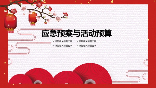 喜庆中国风元宵节活动策划通用PPT模板