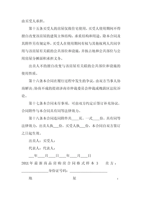 2022年最新商品房购房合同格式样本3篇购房合同模板