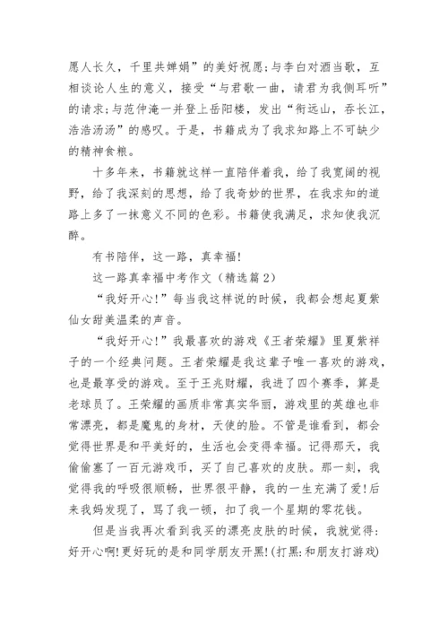 这一路真幸福中考作文(精选5篇).docx