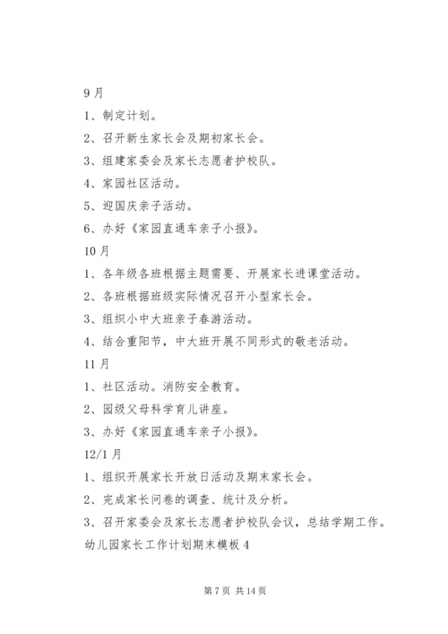 幼儿园家长工作计划期末模板.docx