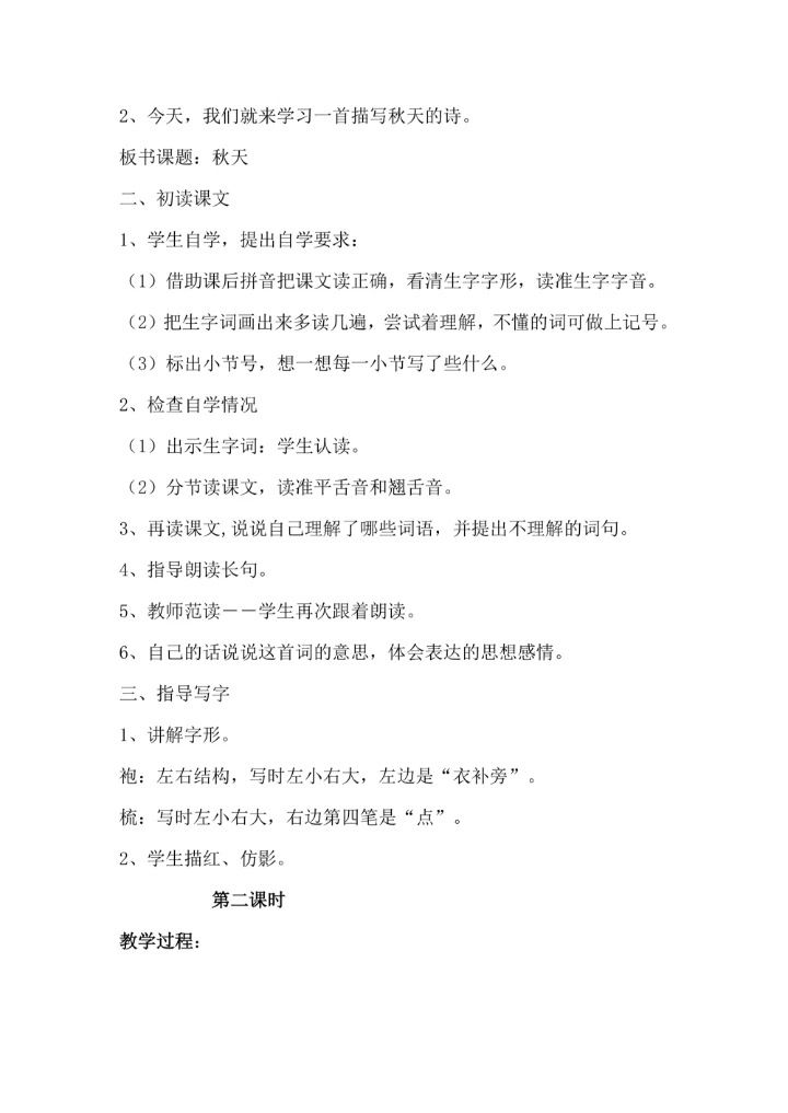 《秋天》课文教学教案