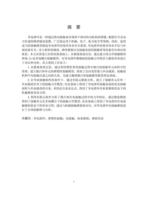 导电滑环的接触力学特征与磨损寿命分析