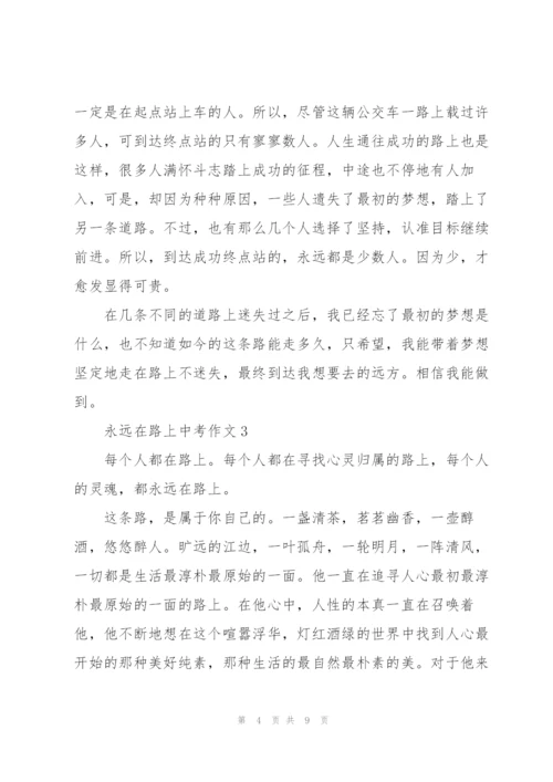 永远在路上中考作文5篇.docx