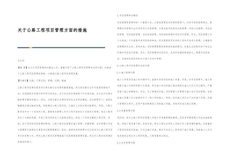 关于公路工程项目管理方面的措施.docx