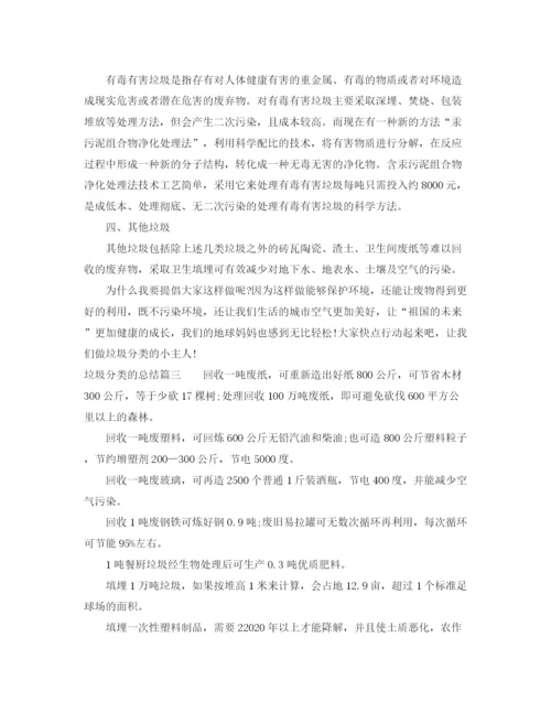 精编之垃圾分类的总结范文.docx