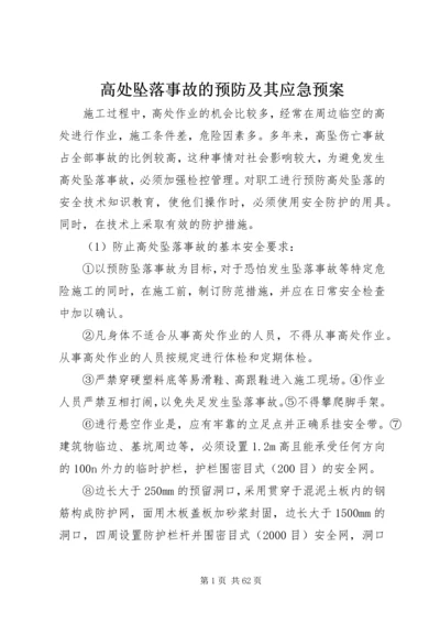 高处坠落事故的预防及其应急预案 (3).docx