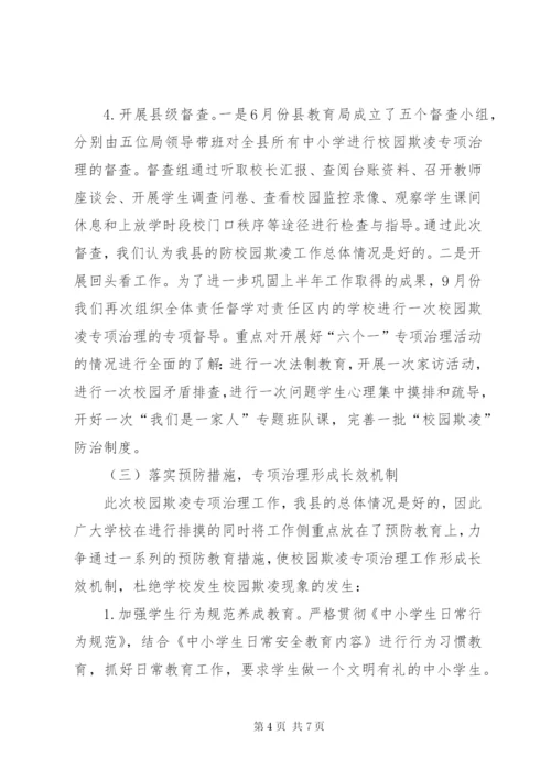 校园欺凌专项治理督查报告.docx