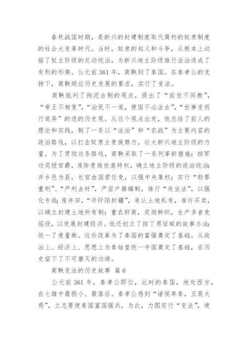 商鞅变法的历史故事.docx