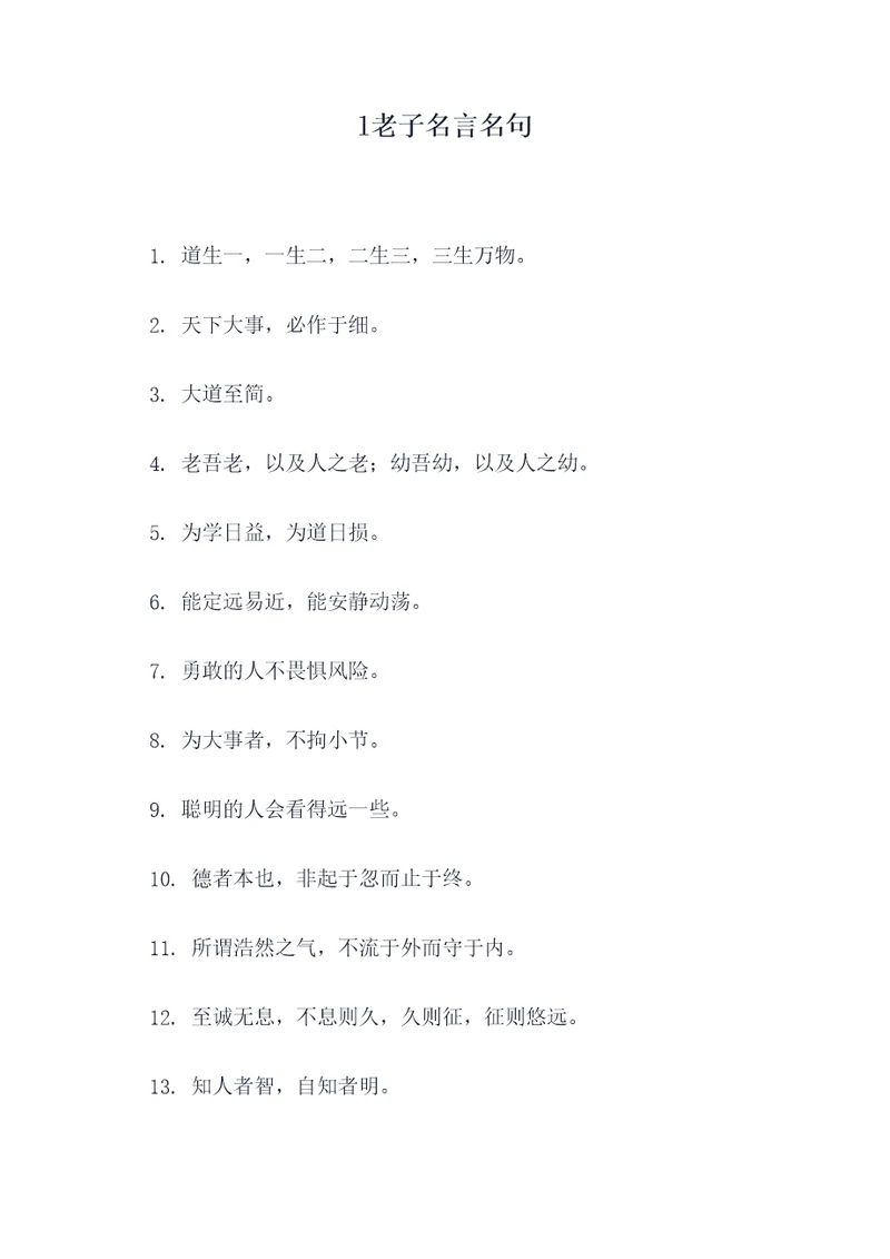 l老子名言名句